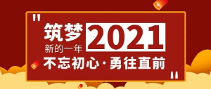 筑夢(mèng)2021，不忘初心，勇往直前